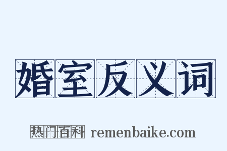 婚室反义词是什么意思的图片